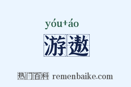 游遨是什么意思的图片